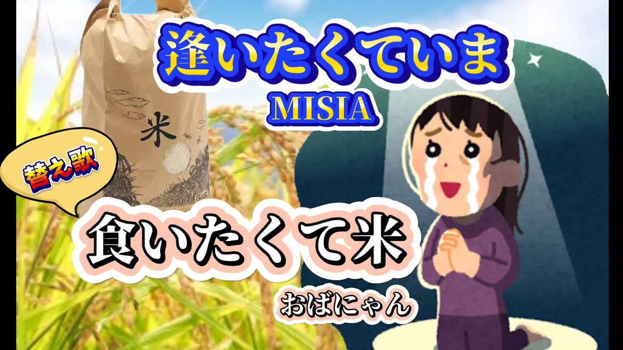 【替え歌】『食いたくて米』逢いたくていまMISIAｻﾝの替え歌唄わせて頂きました🙇
