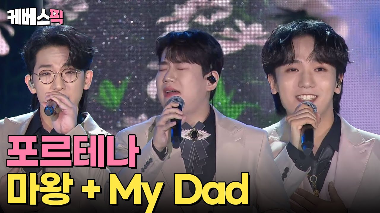 [#열린음악회] 포르테나 - Der Erlkönig (마왕) + My Dad｜KBS 240526 방송