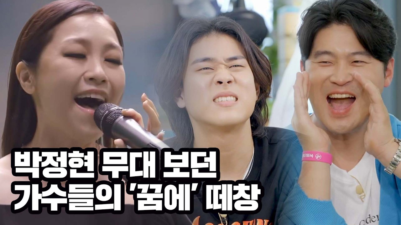 이걸 따라 부른다고?ㄷㄷ 박정현 무대 보던 가수들의 '꿈에' 떼창