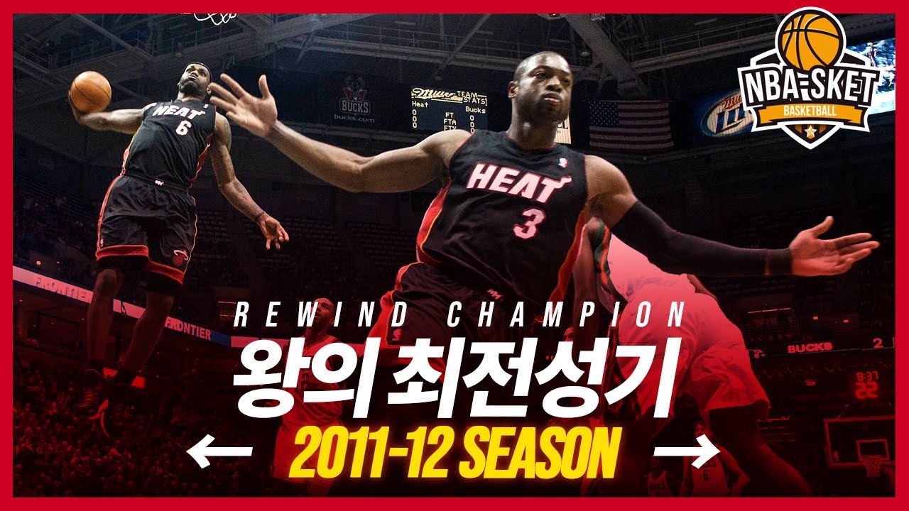 NBA의 판도를 뒤바꾼 1세대 슈퍼팀의 위력은? 마이애미의 2011-12시즌! [Rewind Champion]