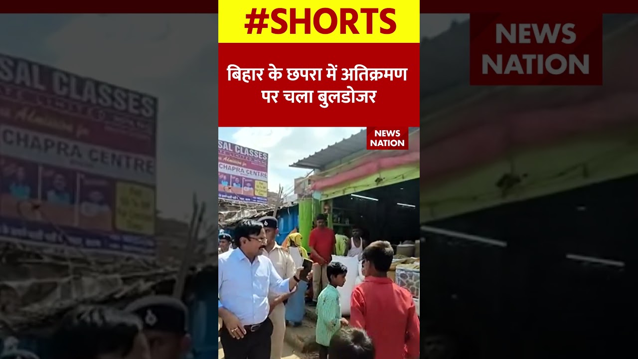 बिहार के छपरा में अतिक्रमण पर चला बुलडोजर | #Bihar #Shorts #Bulldozer
