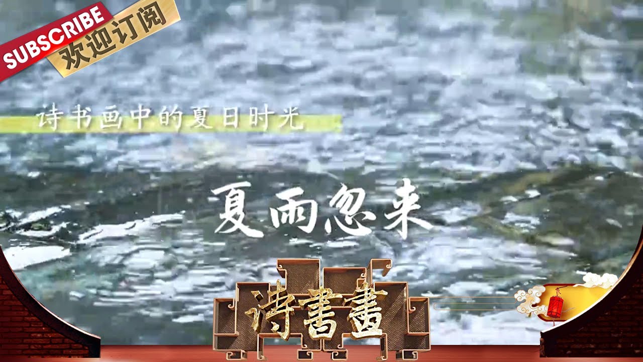 夏日时光·夏雨忽来 苏轼用瑰丽的想象和奇特的诗思写下《有美堂暴雨》，将一场突如其来的暴雨描绘的如同天风海雨  |《诗书画》Becoming poetic 20200730【东方卫视官方频道】