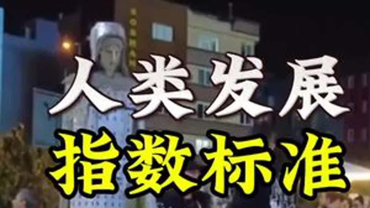 人类发展指数出炉，东大78位#国际#理性看世界