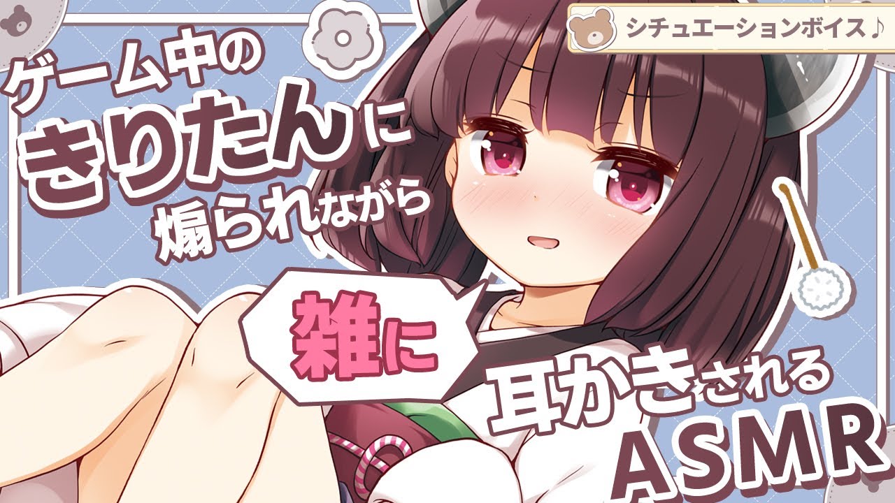 【ASMR】【シチュボ】ゲーム中のきりたんに煽られながら、片手で雑に耳かきされるASMR【綿棒】japanese Ear Cleaning / Whispering