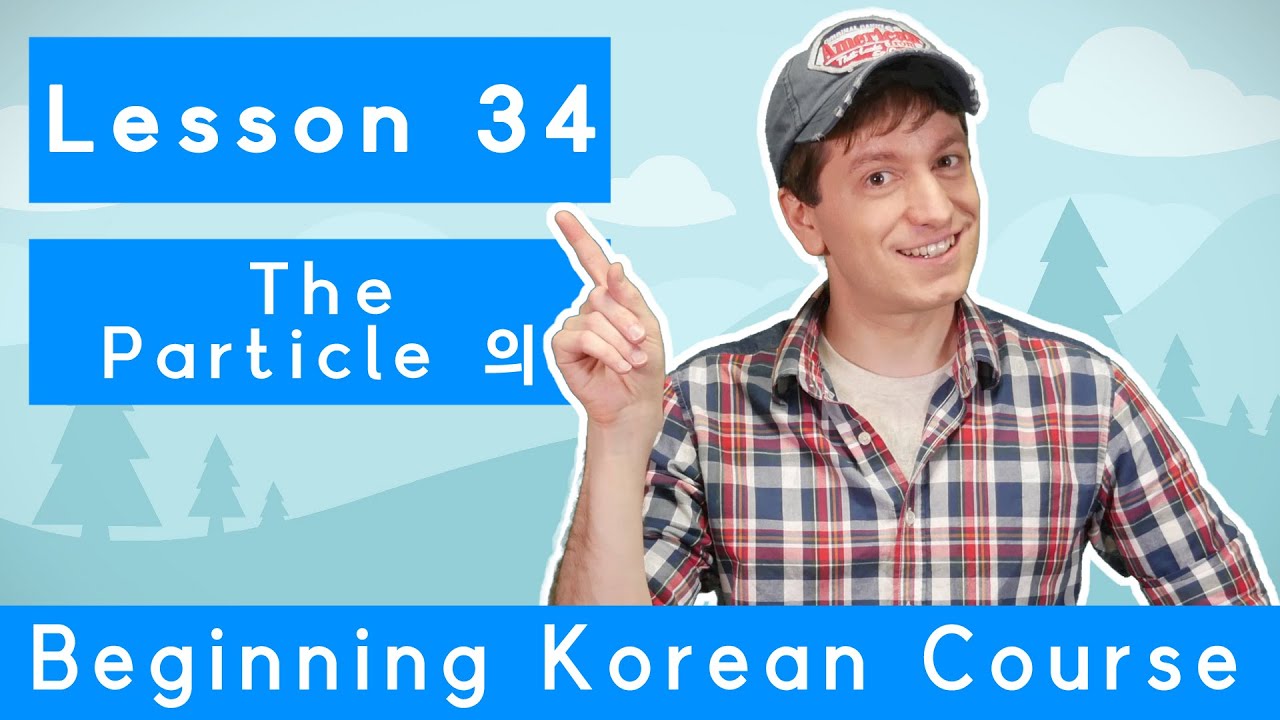 Billy Go’s Beginner Korean Course | #34: The Particle 의