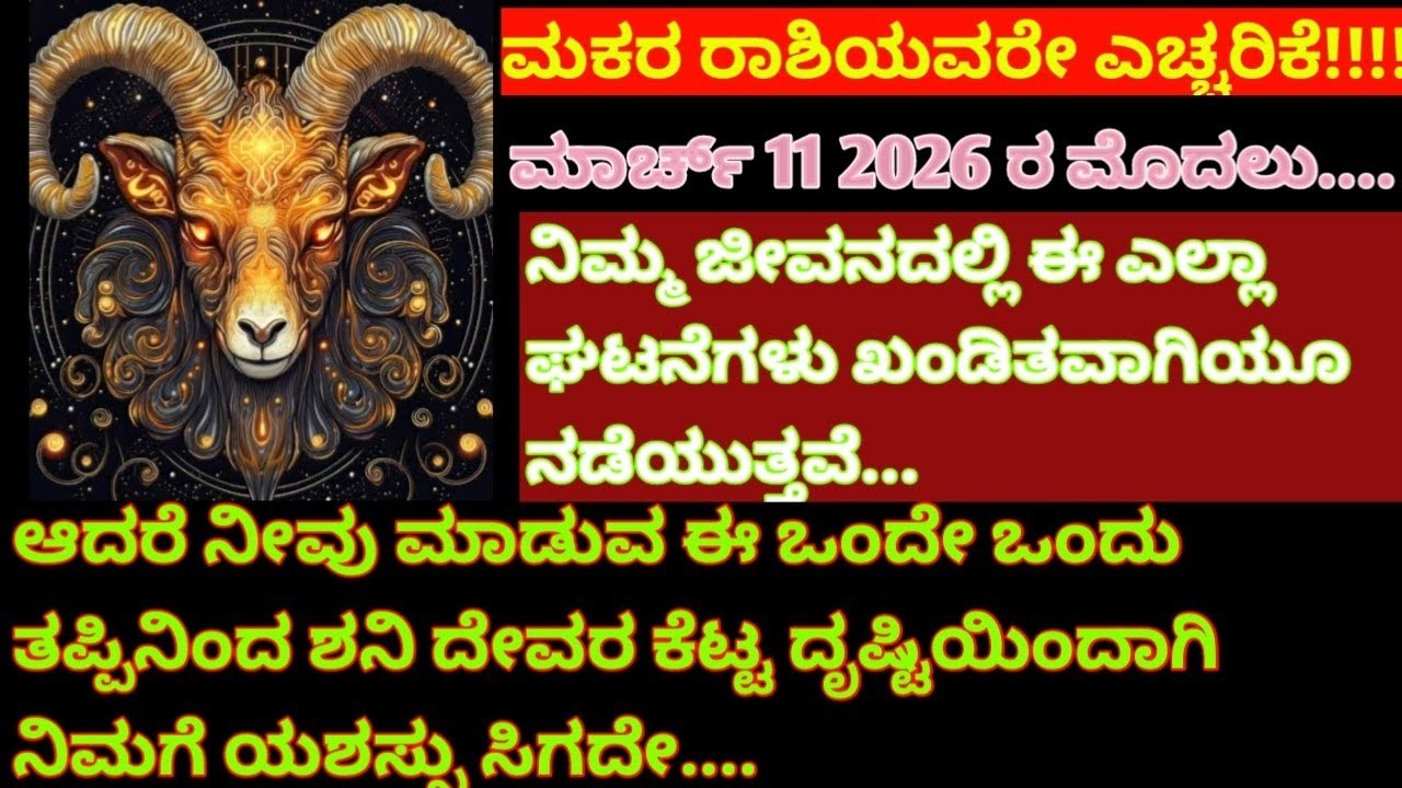 ಮಕರ ರಾಶಿಯವರೇ ಎಚ್ಚರ.. ಮಾರ್ಚ್ 11ರ ಒಳಗಾಗಿ ನಿಮ್ಮ ಜೀವನದಲ್ಲಿ ಈ ಘಟನೆಗಳು ಖಂಡಿತವಾಗಿಯೂ ನಡೆಯುತ್ತವೆ.. #rashifal 
