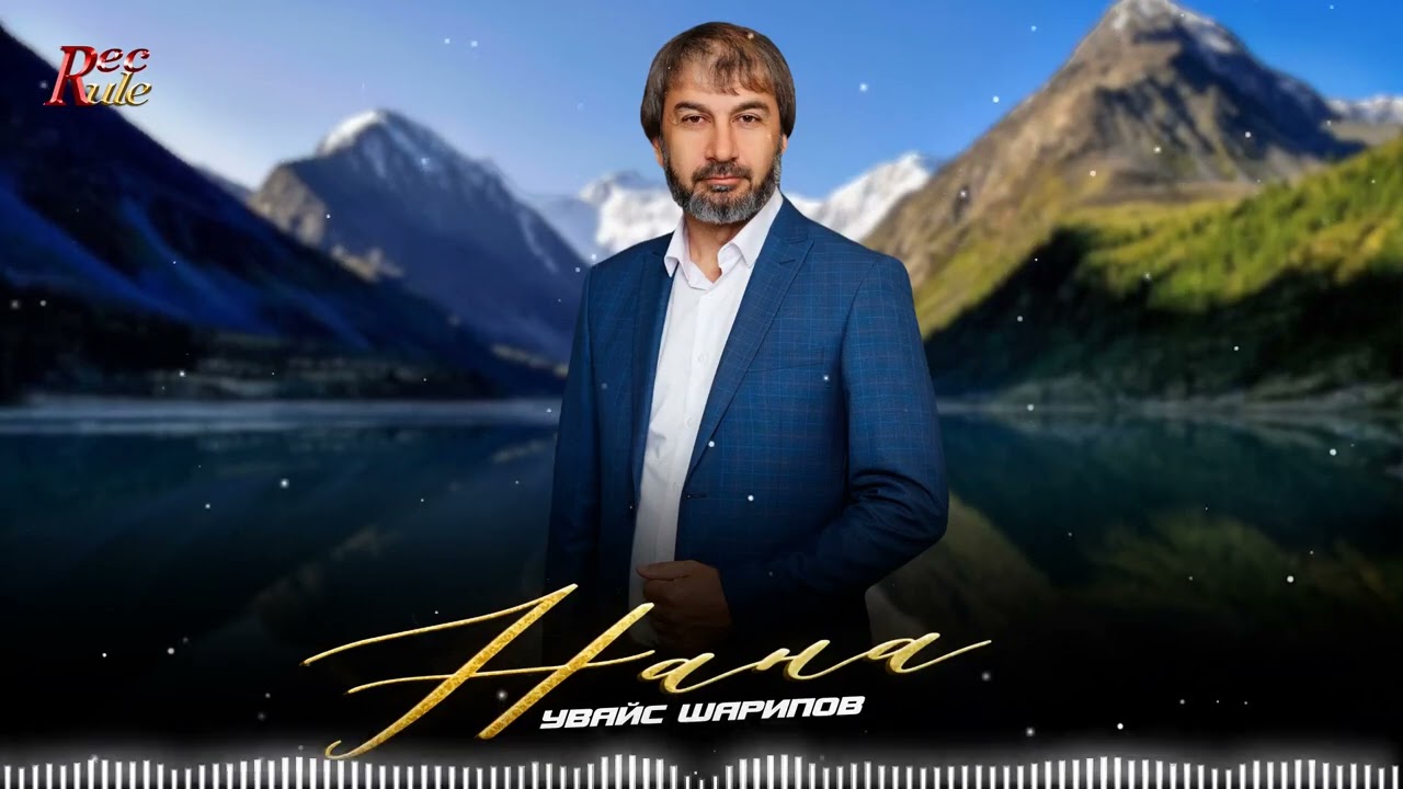 Чеченская песня о Маме! Увайс Шарипов - Нана (2025)