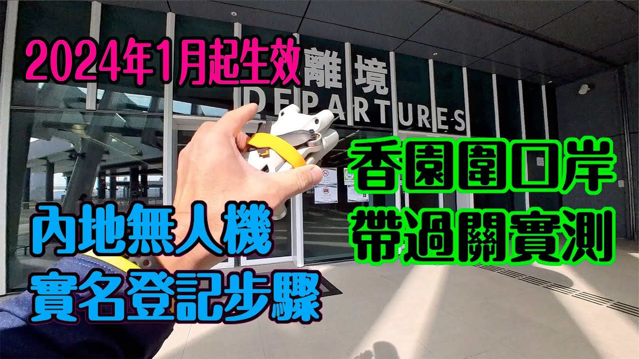 【無人機中國內地實名登記教學】冇登記隨時被罰 |  大陸無人機法規較香港寬鬆？