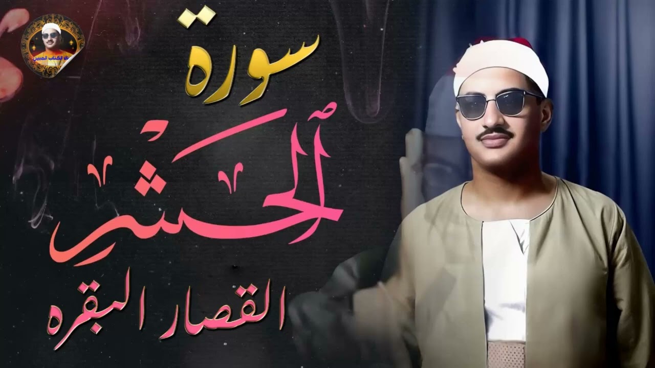 سورة الحشر  ✅ هو الله ✅ من اعجازات الشيخ محمد صديق المنشاوي جوده رائعه HD