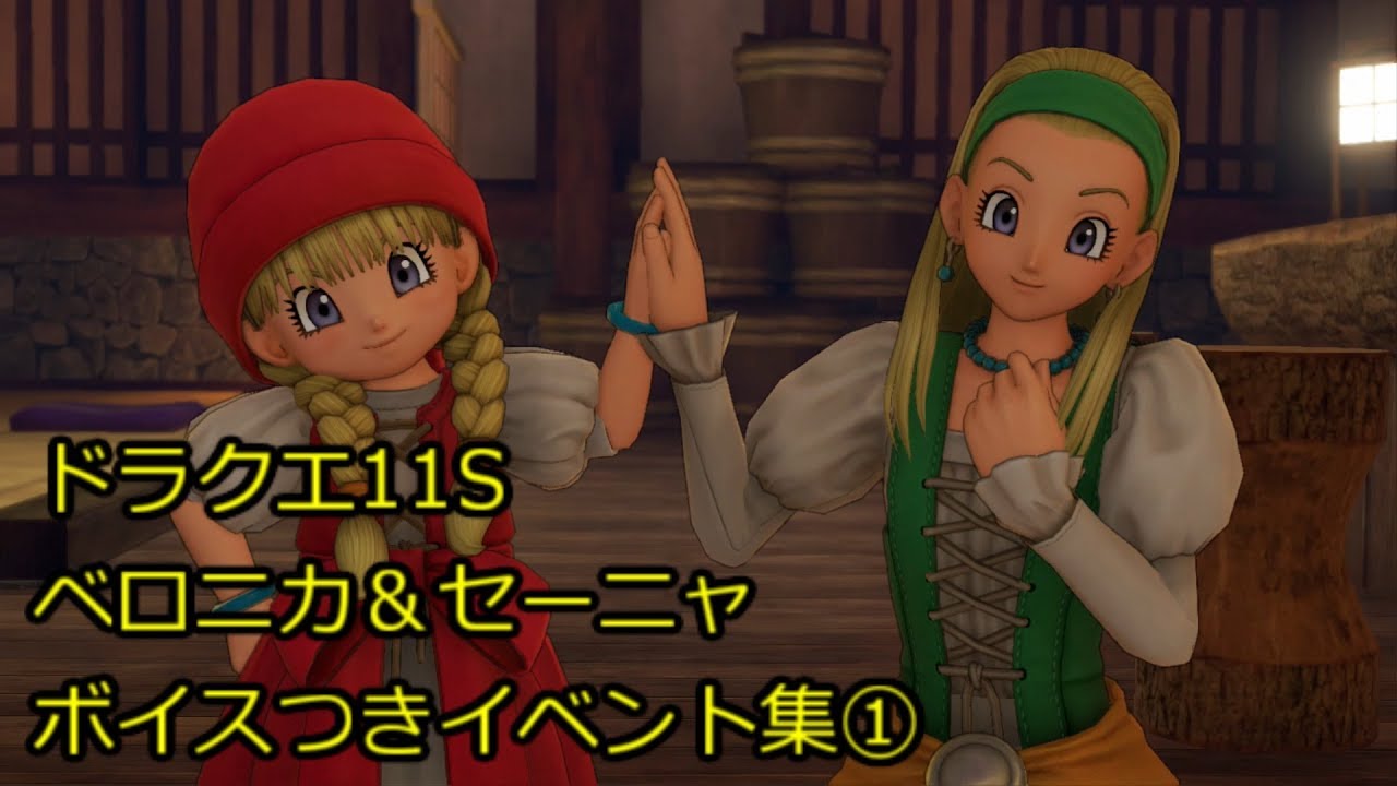 【ドラクエ11S】 ベロニカ＆セーニャ　ボイスつきイベントムービー集①