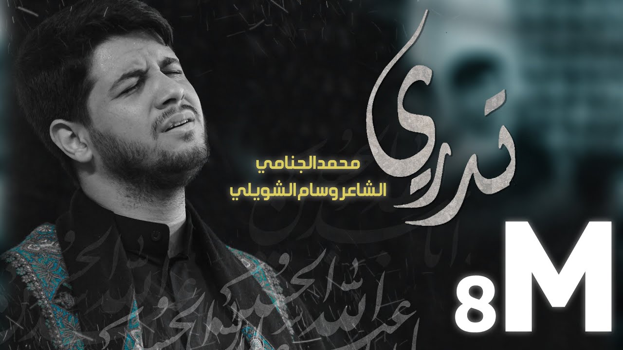 تدري | الرادود محمد الجنـــامي |جدید 1439هـ ق