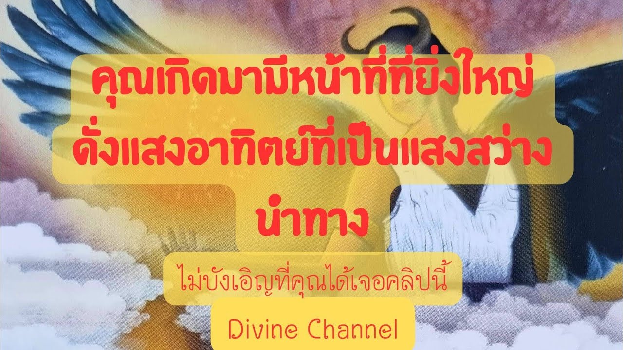 🔮🔆🔆คุณเกิดมามีหน้าที่ที่ยิ่งใหญ่ดั่งแสงอาทิตย์ที่เป็นแสงสว่างนำทาง#tarot #ไพ่ยิปซี
