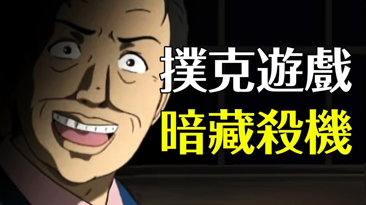 【金田一短篇案件系列】撲克牌中的殺機，誤入而來的惡魔，銀行一億搶劫之謎 | 小飯