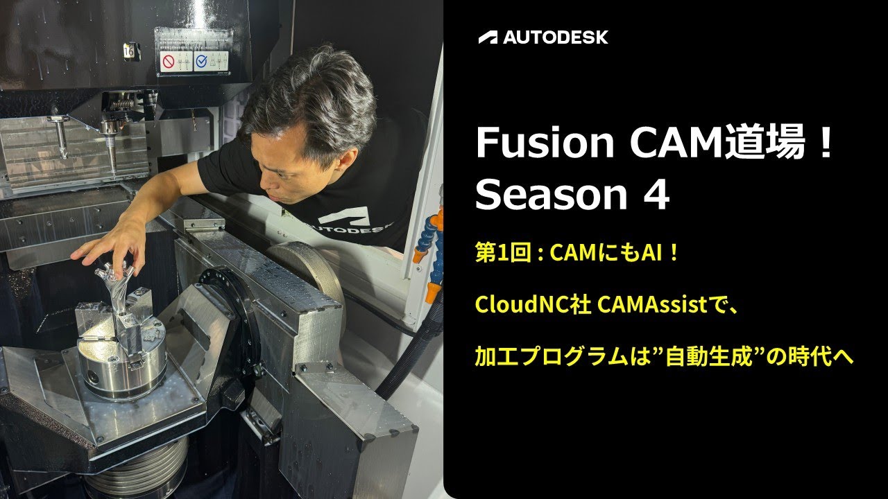 AI を活用したツールパス自動生成ツール CAMAssist  ～Autodesk Fusion ウェビナー シリーズ～　CAM 道場！シーズン 4 第1回目