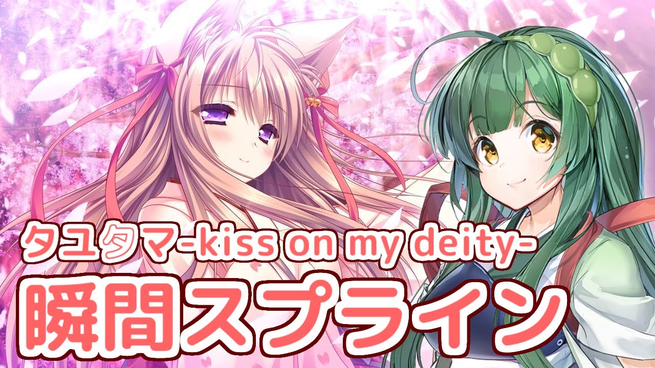 【AIずん子】瞬間スプライン【タユタマ -Kiss on my Deity-】【カラオケ音源自作】【NEUTRINO】