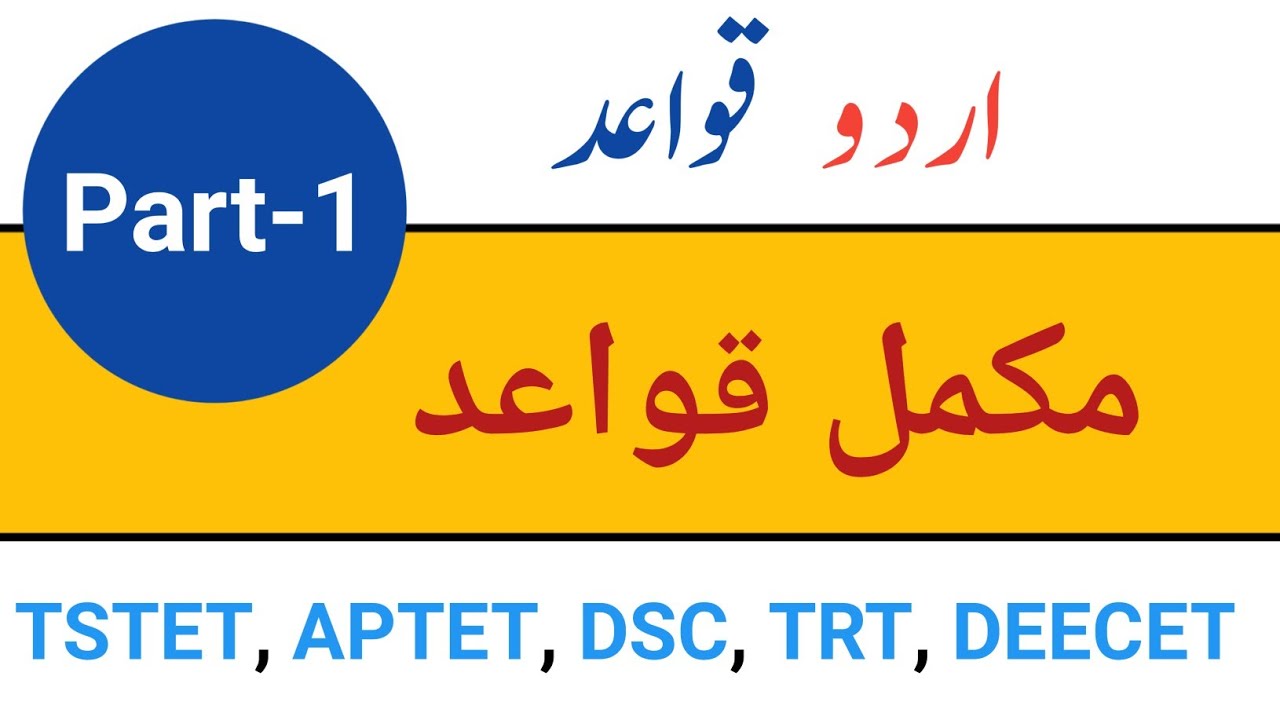 Urdu Grammar for TS TET and AP TET | Part-1 | اردو قواعد | @EFSANA #aptet #tstet #ctet