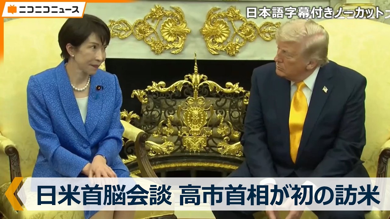 【日米首脳会談】高市早苗首相が初の訪米 トランプ大統領とホワイトハウスで会談（日本時間2026年3月20日未明）