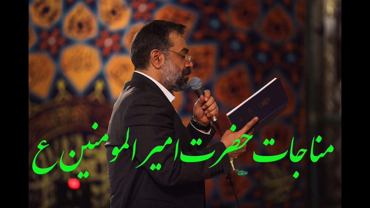 Mahmud Karimi - Monajat Amiralmomenin ALi - مناجاة الامام علي | الحاج محمود كريمي- مولای یا مولای