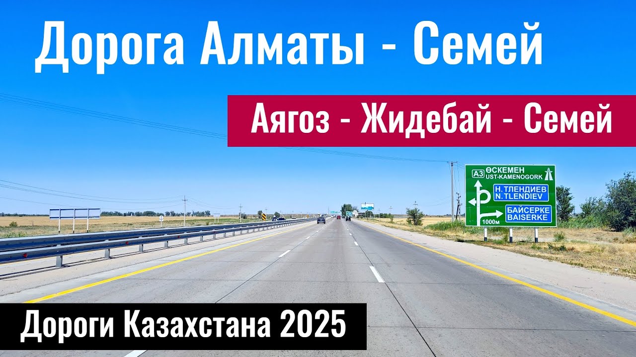 Дорога Алматы - Аягоз - Жидебай - Семей. Дороги Казахстана, 2025 год.