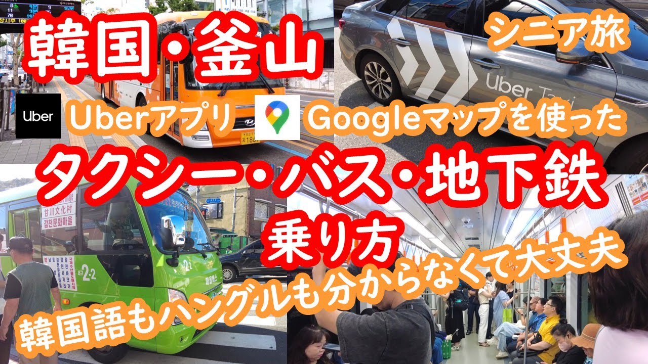 韓国・釜山。タクシー、バス、地下鉄の乗り方。KOREA、BUSAN、プサン【シニア夫婦・釜山旅行】078