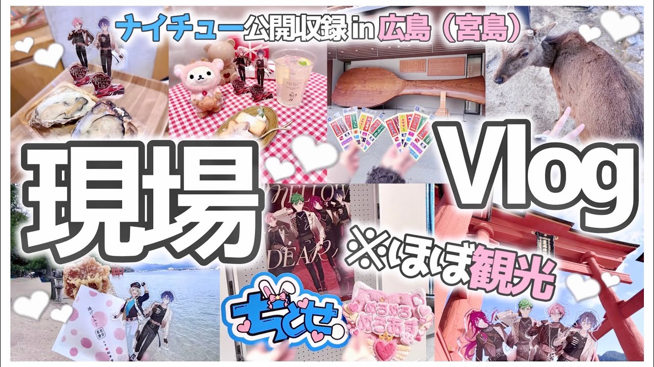 【現場Vlog】ほぼ観光‼️メロアスラジオ『ナイチュー』公開収録in広島🍁【あんスタ】