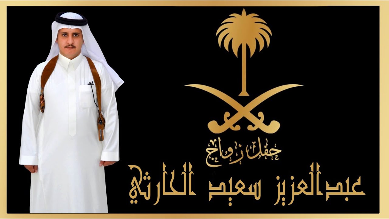 حفل زواج / عبالعزيز سعيد الحارثي... بقصر جمرة عرب