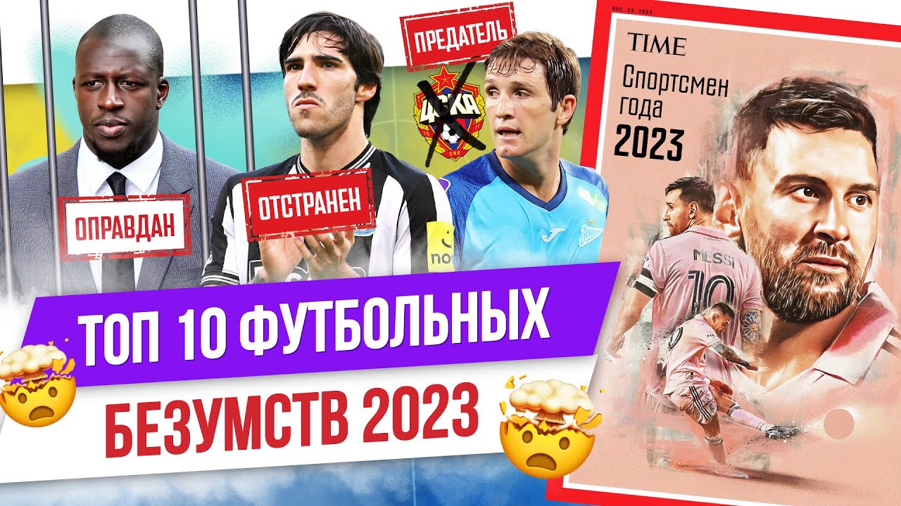 ТОП 10 Футбольных безумств 2023