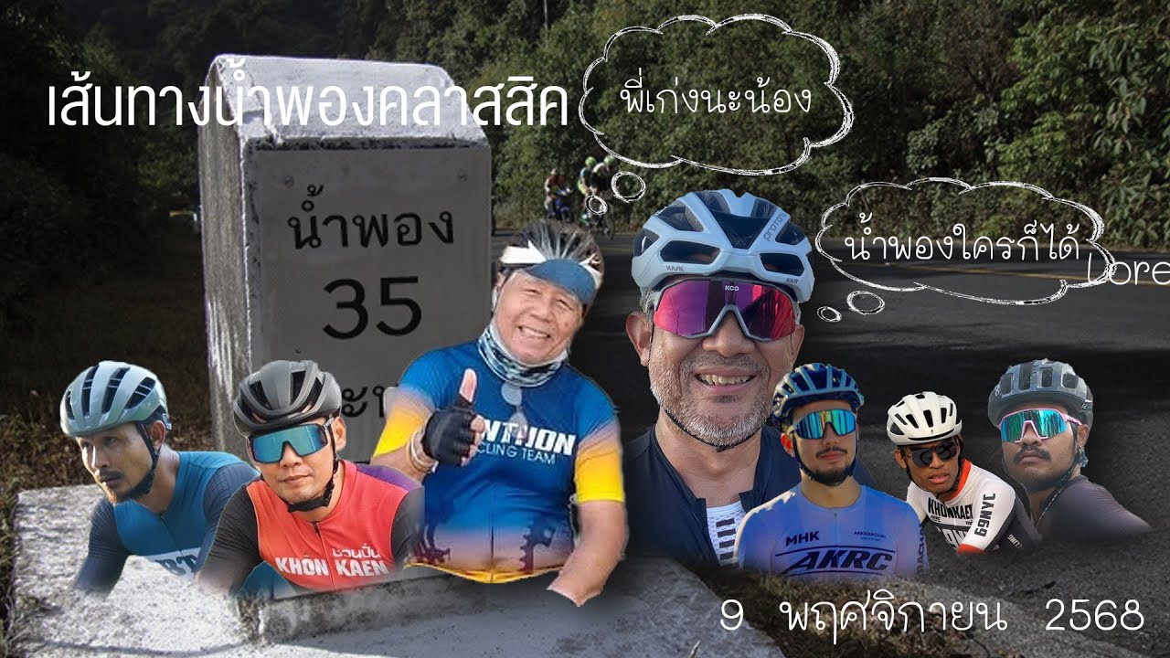 เส้นทางน้ำพองครั้ง ที่ 88