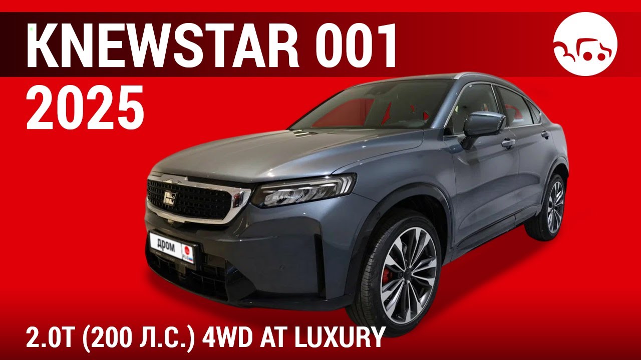 Knewstar 001 2025 2.0T (200 л.с.) 4WD AT Luxury - видеообзор
