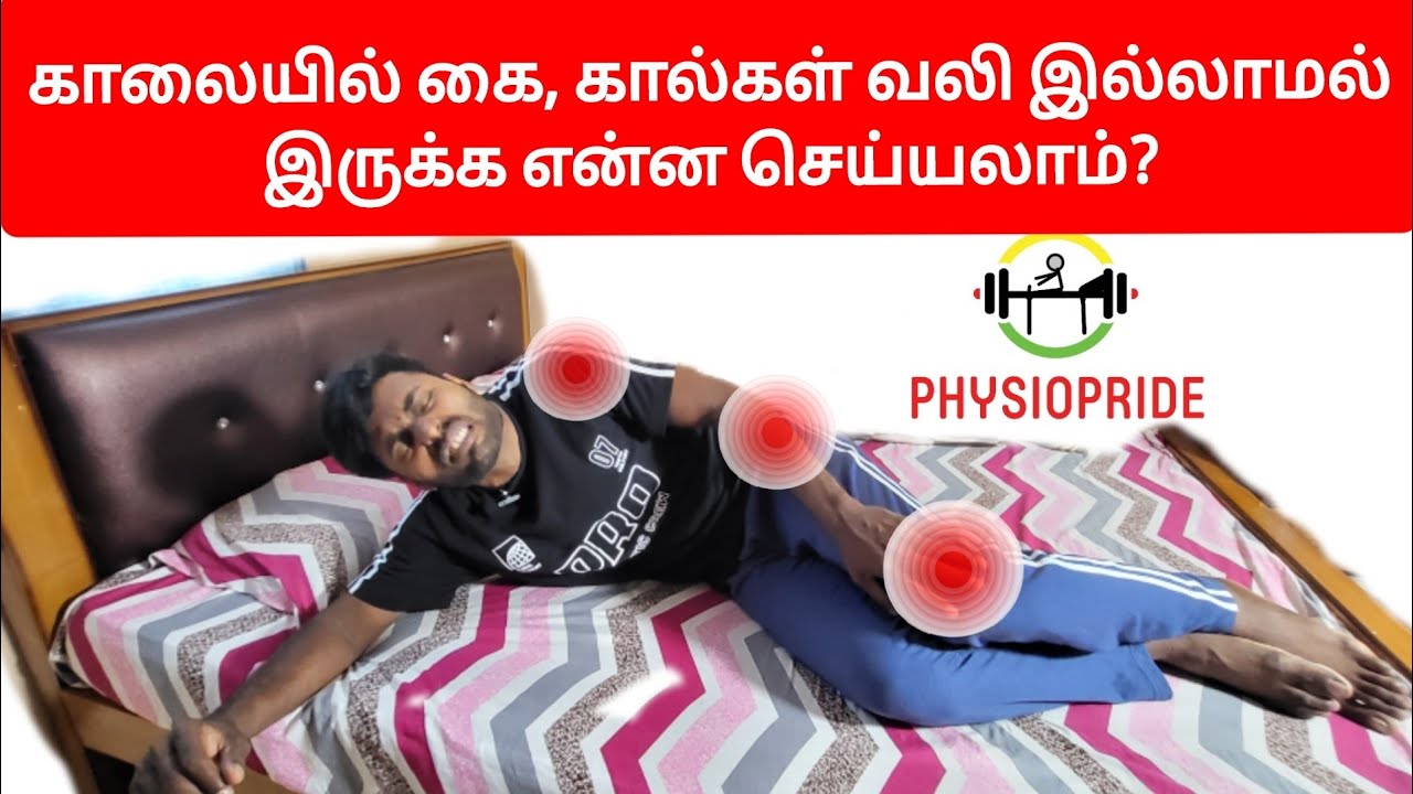 காலையில் எழும்போது இடுப்பு,மூட்டு மற்றும் கால்கள் வலியில்லாமல் இருக்க என்ன செய்யலாம்?