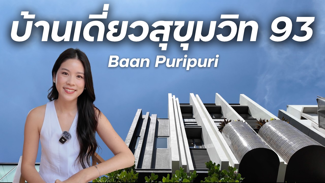 บ้านเดี่ยว สุขุมวิท 93 Baan Puripuri - บ้านใหม่กลิ่นอายธรรมชาติที่สถาปนิกออกแบบเอง | Min Chayisara