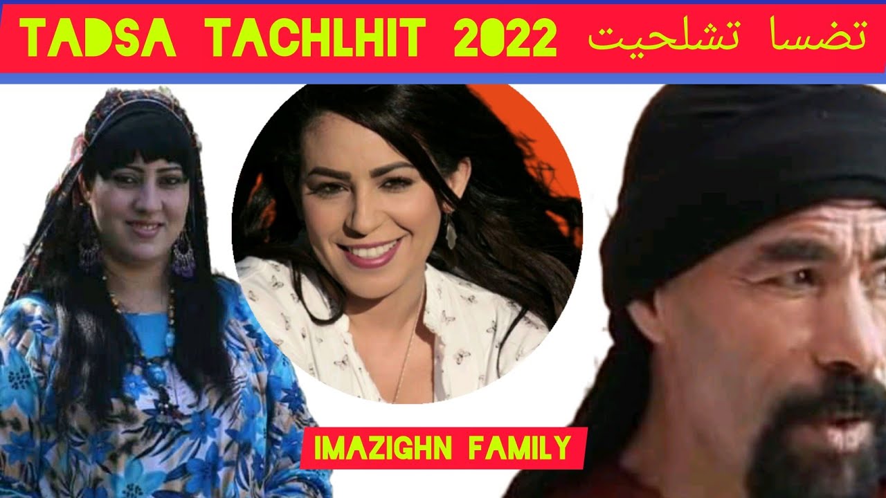 تضسا تشلحيت 2022 أبو عمار ومبارك العطاشtadsa tachlhit 2022 salh lbacha