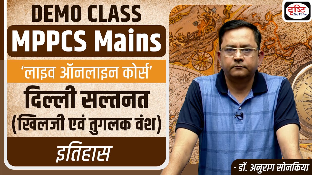 MPPCS Mains | History - दिल्ली सल्तनत (खिलजी़ एवं तुग़लक वंश) | Demo Class | Drishti PCS