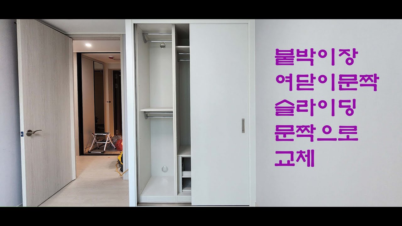 붙박이장 슬라이딩, 붙박이장 여닫이문짝 슬라이딩 문짝으로 교체, 작은방 침대 걸림 미닫이문으로 교체,미닫이 붙박이장,미닫이문,E0