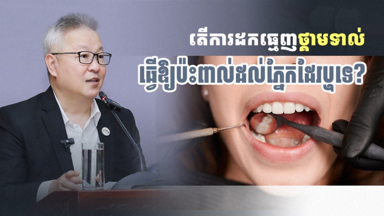 តើការដកធ្មេញថ្គាមទល់ ធ្វើឱ្យប៉ះពាល់ដល់ភ្នែកឬទេ?