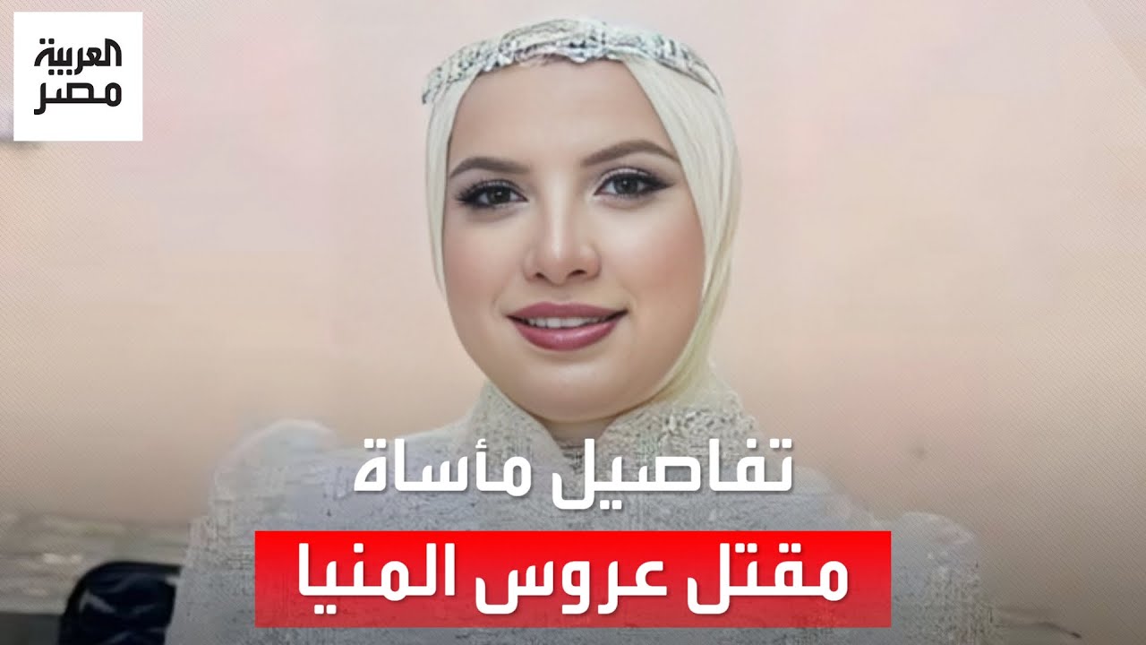 مأساة مقتل عروس المنيا.. الجناة استدرجوها بمكالمة عمل وحطموا رأسها وأحرقوا الجثمان