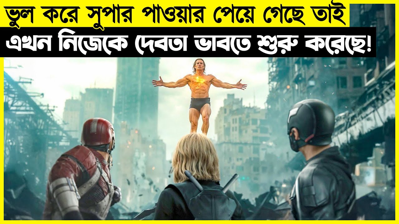 ভুল করে সুপারপাওয়ার পেয়ে নিজেকে দেবতা মনে করে, কিন্তু আসল সুপারহিরো আসলেই শুরু হয়...
