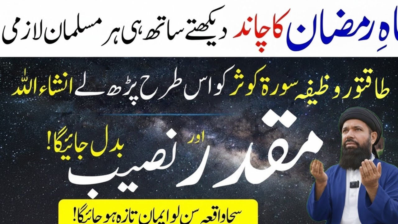 Ramzan Ka Chand 2026 Dikhty He Surah Kausar Es Tarh Parho | Maqadar Badl JayeGa | Noorani duniya