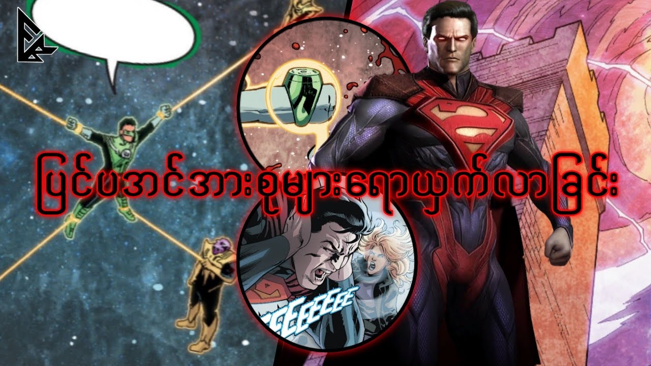 ဒုတိယနှစ်၏နိဒါန်း (Injustice God Among Us Year 2 Part-1)
