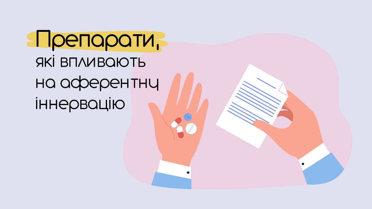 Препарати, що впливають на аферентну інервацію