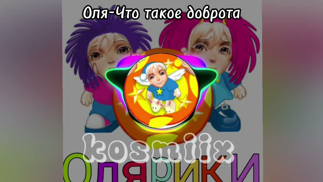 Оля-Что такое доброта(AI cover - Барбарики)