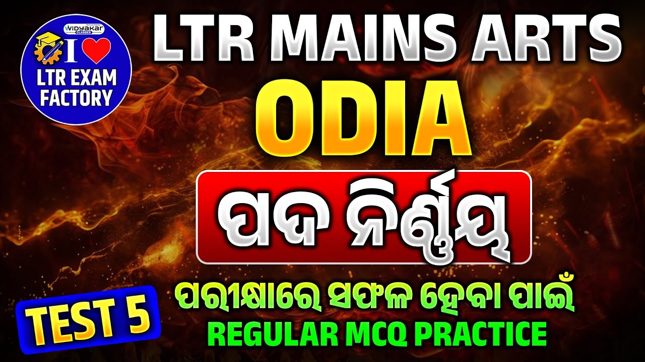 ପଦ ନିର୍ଣ୍ଣୟ | ODIA Grammar | LTR Exam Factory | Topicwise MCQ | WIM1357 OSSC LTR Arts 2025 #ltr2024