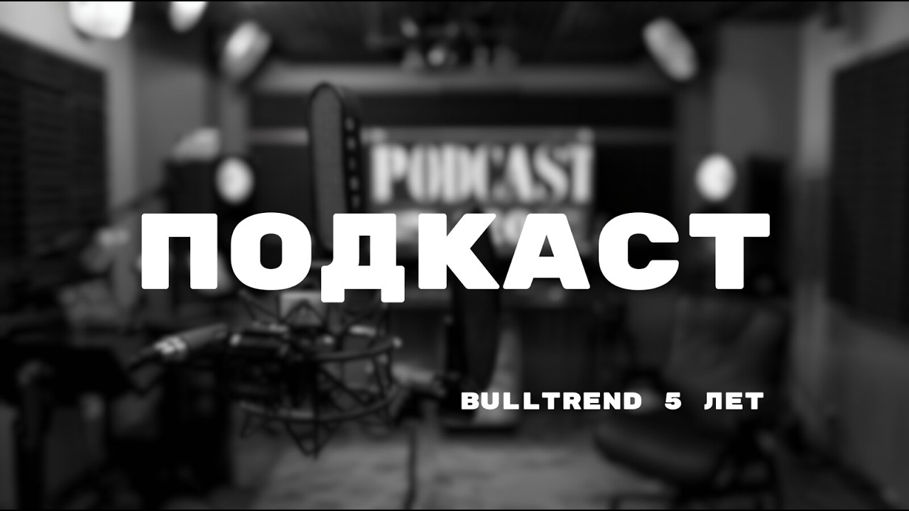 Подкаст команды Bulltrend в честь 5-летия