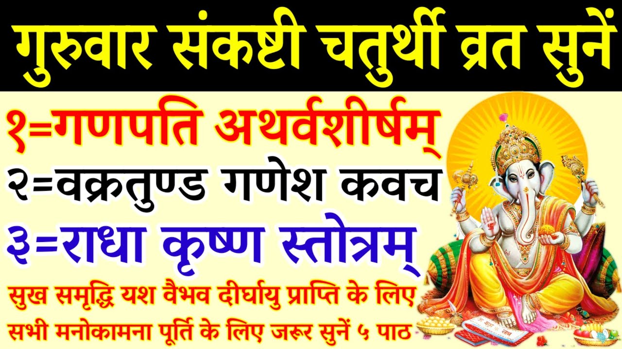 गणपति अथर्वशीर्षम्||वक्रतुंड गणेश कवच||कृष्ण राधा स्तोत्रम्||Ganpati Atharvashirsha||Ganesh Kavach 