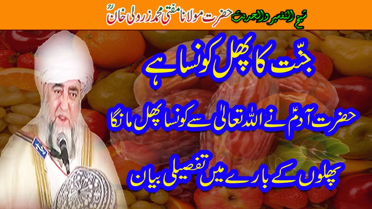 Jannat Ka Phal Konsa hai by Mufti Zarwali Khan RA
