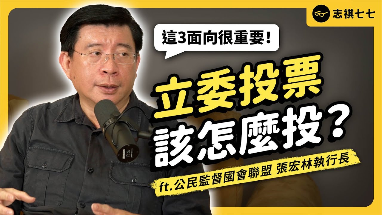 如果韓國瑜當立法院長，會怎麼樣？台灣立委的表現，其實正在進步中？ft.公民監督國會聯盟 張宏林執行長 @公民監督國會聯盟(公督盟) 《 強者我朋友 》EP 030｜志祺七七