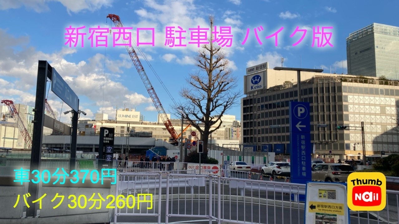 新宿駅西口駐車場 / Shinjuku west exit parking