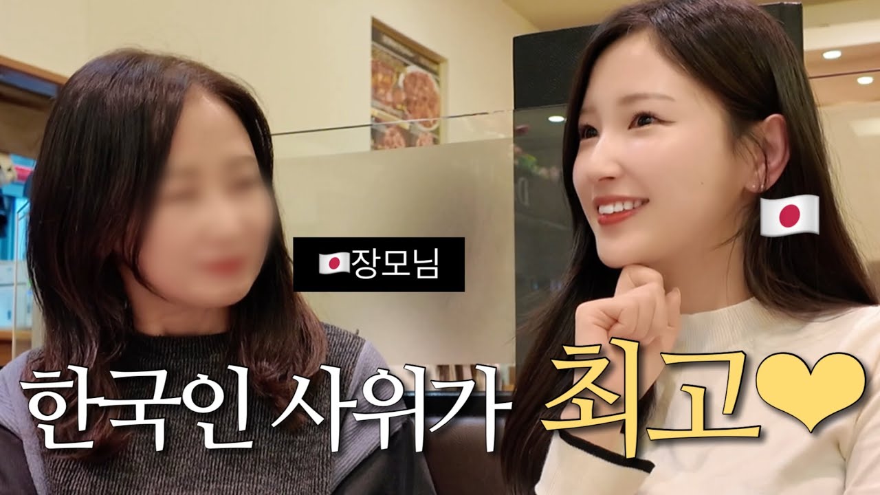 한국인 사위가 일본 부모님에게 인정받은 이유