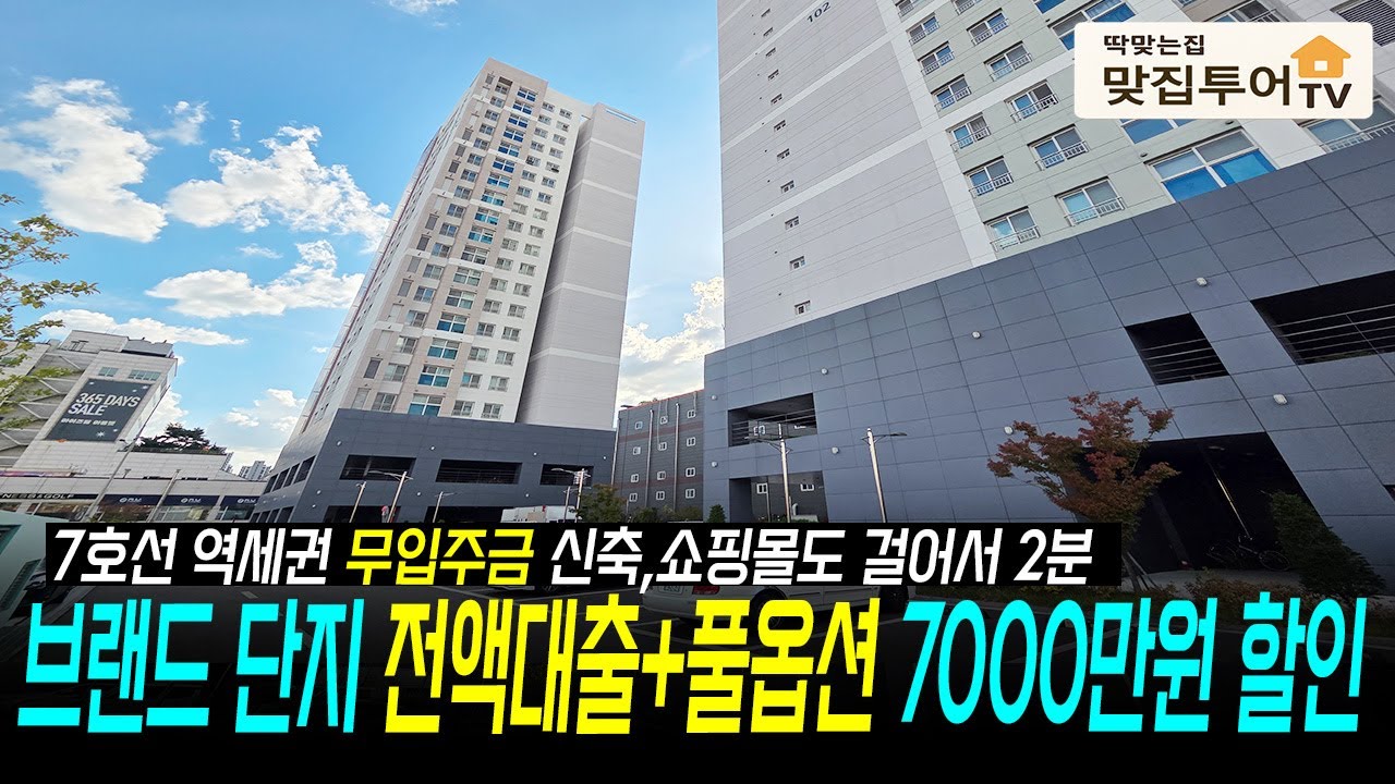 ✅7호선 브랜드 단지 전액대출⭐️풀옵션 마지막 7천만원 할인! 무입주금 가능한데 집 컨디션마저 최상급 신축! 나에게 딱 맞는집 #인천전액대출,#인천무입주금,#신축분양