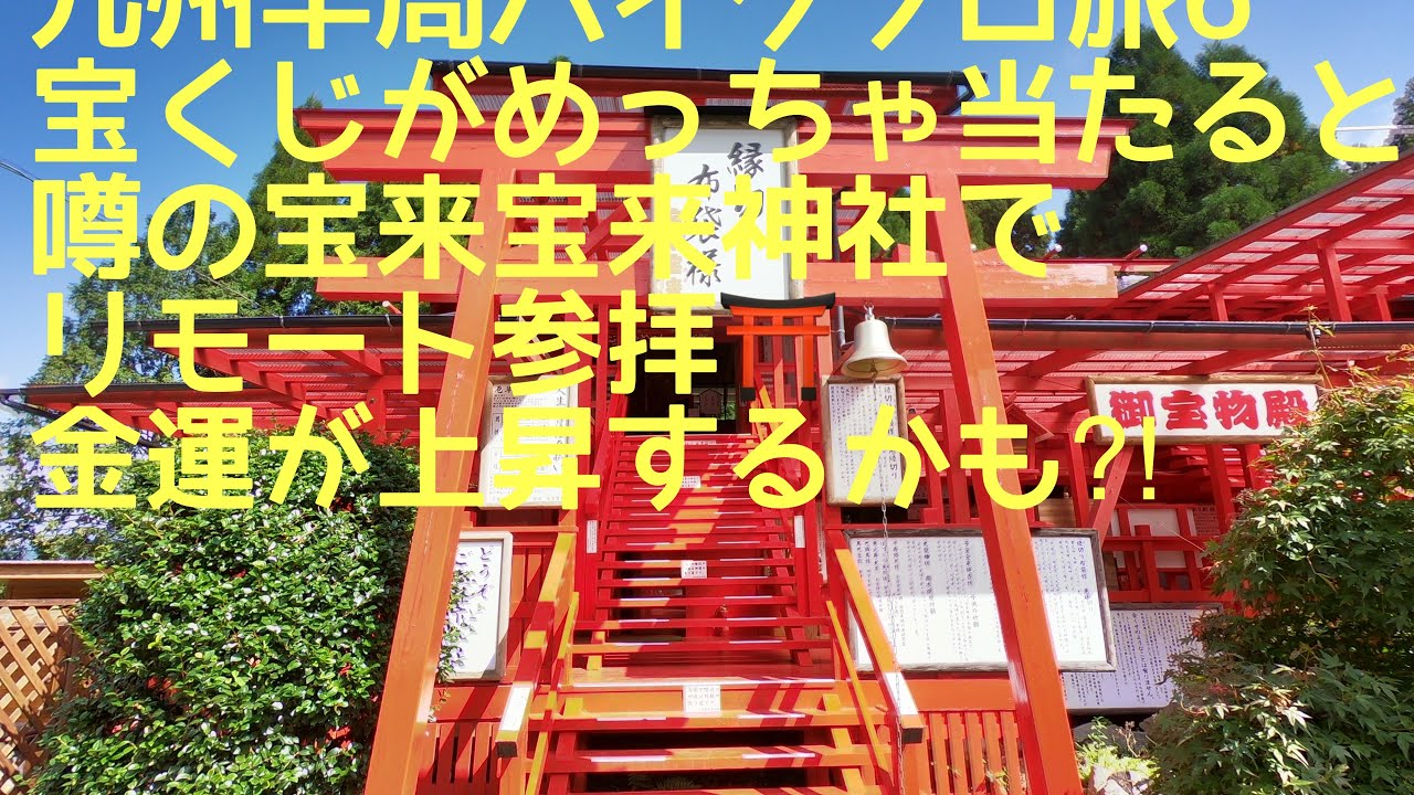 九州半周バイク旅６🏍 変なカカシと宝来宝来神社 リモート参拝宝くじが良く当たるという神社